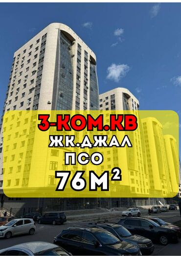 2 комнатная квартира в джале: 3 бөлмө, 76 кв. м, Элитка, 12 кабат, ПСО (өзү оңдоп түзөтүп бүтүү үчүн)