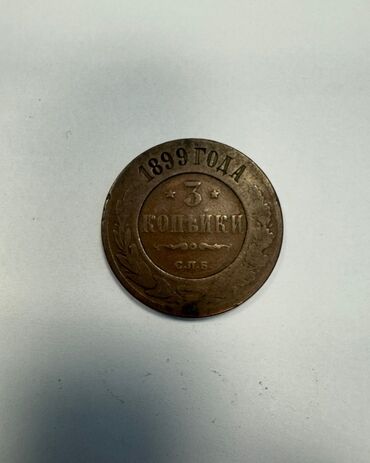 Qrammofon və patefonlar: 3 Qəpik, 1899 il, Mis, Vəziyyəti: Yaxşı