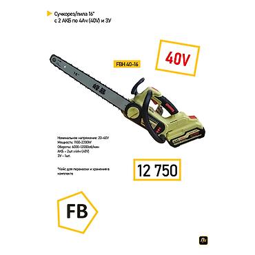 Аккумуляторный сучкорез/пила 16" FBH 40-16, 40V. Модель предназначена