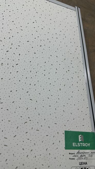 Другие строительные материалы: Армстронг. Армстронг Потолок потолок. Размер (595*595). (60*60) at lalafo.kg — 5 Другие строительные материалы: Армстронг. Армстронг Потолок потолок. Размер (595*595). (60*60) — 5