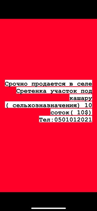 Продажа участков: 10 соток, Для сельского хозяйства, Красная книга, Генеральная доверенность