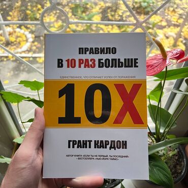 думай и богатей книга: Правило в 10 раз больше. СКИДКА!!! СКИДКА!!! Книги от 130 сом