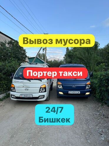бытовая химия оптом бишкек: Портер, Вывоз швейных отходов, По городу, с грузчиком