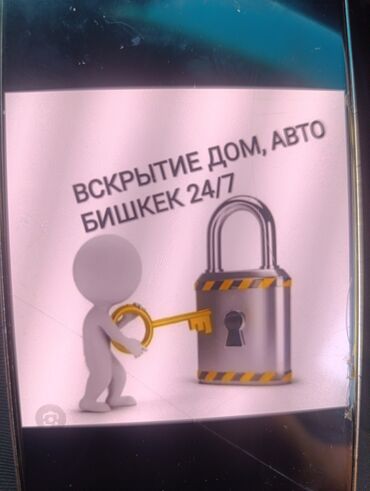 ищу работу на охрану: Эшик ачуу машинанын эшигин ачуу вскрытие автомобилей вскрытие