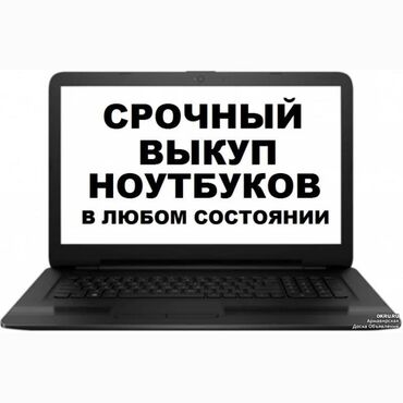 скупка бу планшетов: Срочный выкуп ноутбуков. в рабочем состоянии
писать на уотсапп