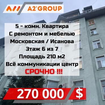 купить квартиру в центре бишкека: 5 комнат, 210 м², Индивидуалка, 6 этаж, Евроремонт