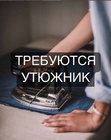 швея надом керек: Утюжник. Восточный (старый) автовокзал