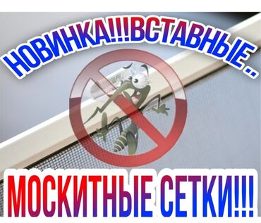 заказ окна: На заказ Москитные сетки, Бесплатный замер, Бесплатная установка