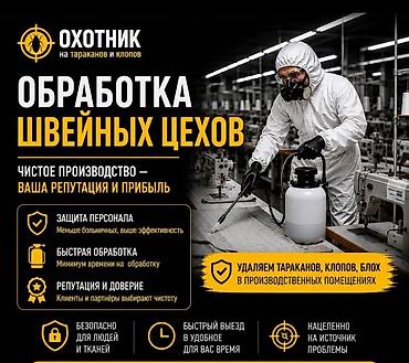 Клининговые услуги: Профессиональная дезинсекция швейных цехов Охотник на тараканов и — 1