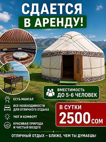 Спорт и хобби: Аренда юрты для отдыха на природе. - Вместимость: до 5–6 человек - В — 1