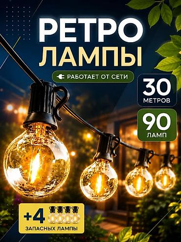 ретрит: Ретро-гирлянда с лампами для декоративного уличного и интерьерного — 1