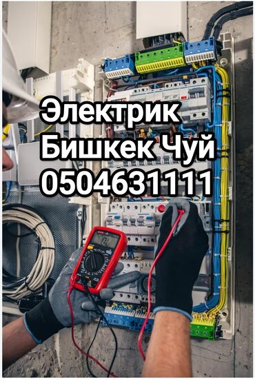 кофейня работа: Электрик | Эсептегичтерди орнотуу, Кир жуугуч машиналарды орнотуу, Электр шаймандарын демонтаждоо 6 жылдан ашык тажрыйба