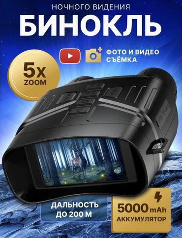 защитные очки от компьютера бишкек: Dmiиlis 
Цифровой бинокль 
Профессаналный
Черный