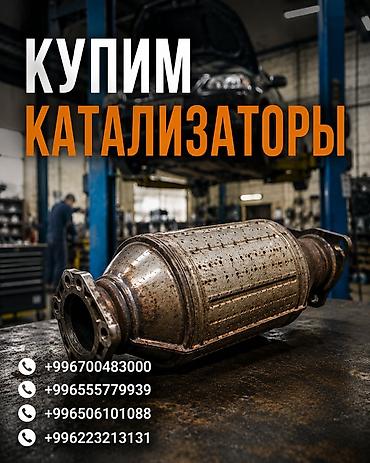 куда: Сервис по выкупу автомобильных каталитических нейтрализаторов. - — 1