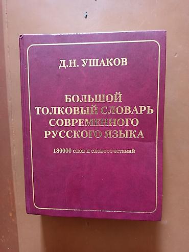 Книги и журналы: Большой толковый словарь современного русского языка — Д. Н. Ушаков — 1