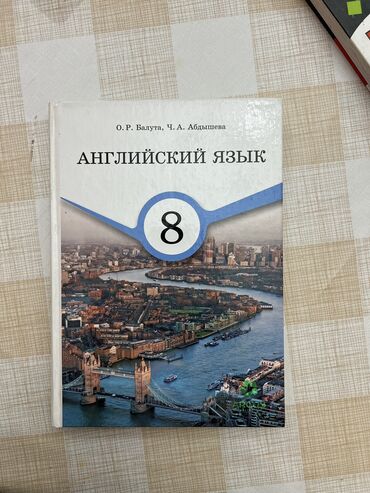 английский язык 9 класс страница 54: Книги за 350 сом Английский язык 8 класс (О.Р. Балута) Английский язык