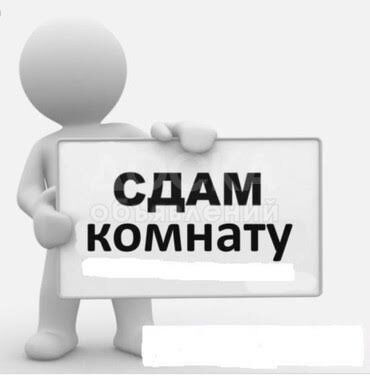 снять дом на день: Сдаю комнату,студентке,без мебелитоктогула/турусбекова
