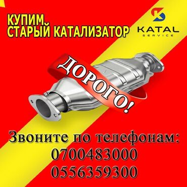 Скупка катализаторов: Осуществляем прием, оценку и скупку б/у катализаторов, как