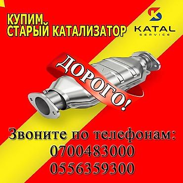 Скупка катализаторов: Катализатор сатып алабыз,эн кымбат баада катализатор, Куплю — 3