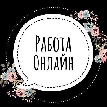 работа на бишкек: 💸 Хочешь начать зарабатывать онлайн? 📱 Работа полностью онлайн — — 1