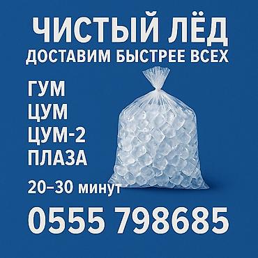 Лёд пищевой ( ЦУМ ПЛАЗА, ГУМ ) доставим за 20 минут по городу
