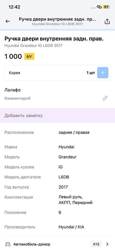 smart open: Ручка двери внутренняя, задняя правая для Hyundai Grandeur (Azera) IG — 2