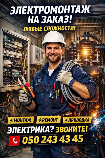 срочно дом: Электрик | Электромонтажные работы 3-5 лет опыта — 1