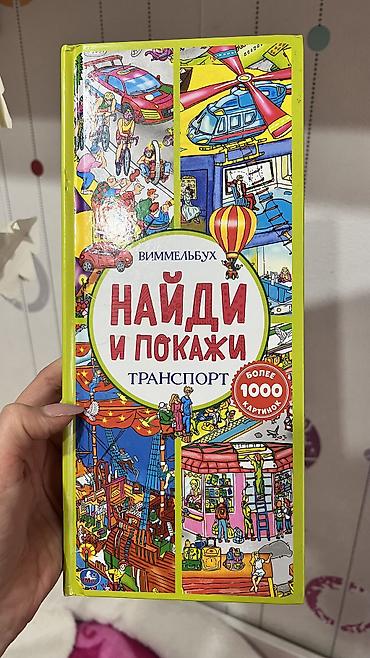 Детские книги: Виммельбух найди и покажи транспорт 400 сом 4 энциклопедии новые !!! — 1