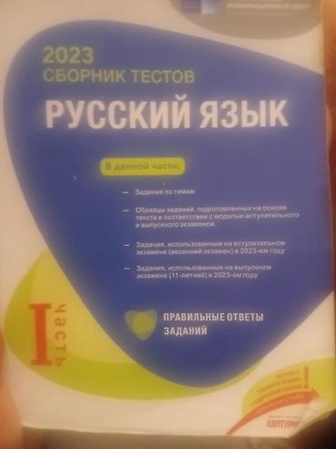 Testlər: Məhsul: “2023 Sbornik Testov – Русский язык”, I hissə Təsvir: - Rus — 1