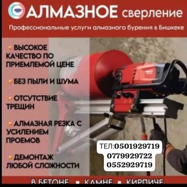 мойка ковров оборудование: Предлагаются профессиональные услуги алмазного бурения в Бишкеке