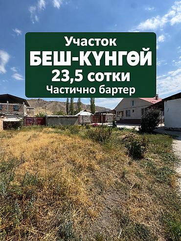 дома: Продам УЧАСТОК 23,5 сотки Беш Кунгей *Идеален под постройку — 1