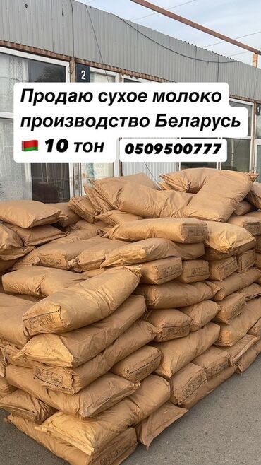 молочный оборудование: Только звоните !!! Предлагается сухое молоко производства Беларуси
