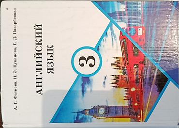 нумерация: Учебник: «Английский язык. 3» Авторы: А. Г. Фатиева, Н. Э. Цуканова — 1