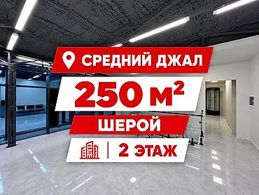 джале: Сдаю Офис целиком: Колл-центр, IT-компания, Фотостудия, 250 м², В жилом комплексе, С ремонтом, Первая линия, С отдельным входом, С отдельным санузлом — 1