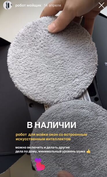 Другая техника для уборки: В наличии роботы мойщики для окон. Качество отличное. Новые