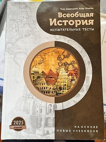 dunya xerıtesı: Анар Исаев Тесты Всеобщая История для подготовки абитуриентов Məhsul — 1