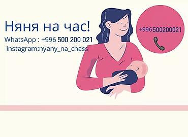 няня на выезд: Напишите нам на ватсап🫶🏼🫶🏼☺️ Няня!!! Услуги Няни!!! Если у вас — 1