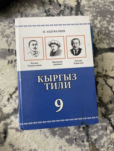 учебник информатики 7 9 класс: Учебник по кыргызскому языку 9 класс автор Абдувалиев