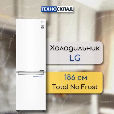 Стиральные машины: Холодильник LG, Новый, Двухкамерный, Total no frost, 60 * 186 * 68