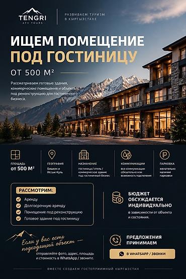 Аренда коммерческой недвижимости: Ищем помещение под гостиницу от 500 м² - готовые здания, коммерческие — 1