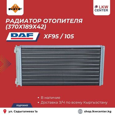 компрессор даф: Радиатор отопителя (370х189х42) для DAF XF95 / 105. В НАЛИЧИИ!!! LKW