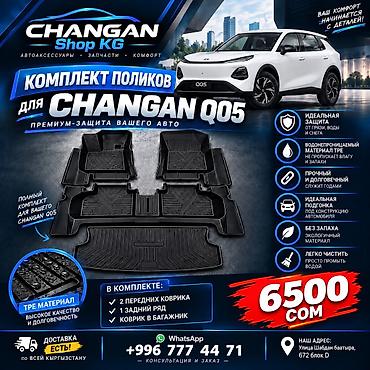 чанган уни к: Changan Q05 Комплект передних, задних и для багажника резиновых — 1