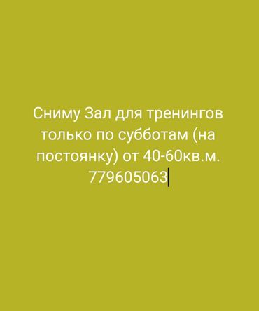 конференц зал в аренду: На постоянной основе сниму зал для тренингов только по субботам от 40