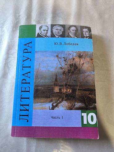 биография: Учебник «Литература. 10 класс. Часть 1» Автор-составитель: Ю. В — 1