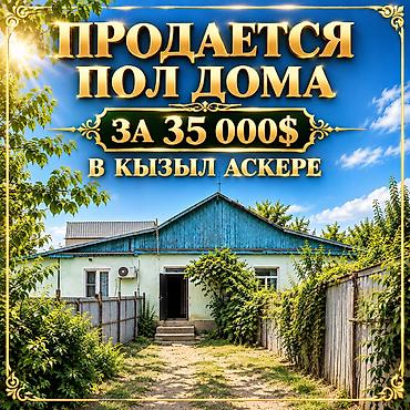 Продаю полдома 33 кв м, участок 1.5 сотки Бишкек район Кызыл Аскер