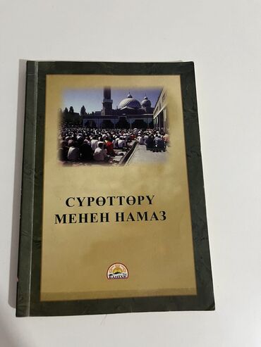 намаз китеп: Книга «Суроттору менен намаз»
Б/у