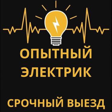 кум элек: Электрик | Эсептегичтерди орнотуу, Кир жуугуч машиналарды орнотуу, Электр шаймандарын демонтаждоо 6 жылдан ашык тажрыйба