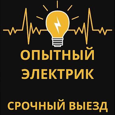 Электриктер: Электрик | Эсептегичтерди орнотуу, Электр шаймандарын демонтаждоо, Өчүргүчтөрдү монтаждоо 6 жылдан ашык тажрыйба — 1