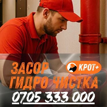 резка по металлу: Услуги прочистки засоров «Крот+». Гидродинамическая очистка труб и