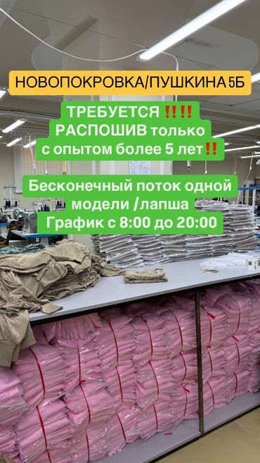 Швеи: Новопокровка /пушкина 5б требуется распошив ‼️‼️‼️ постоянно одна